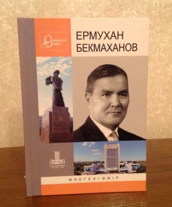  Е.Бекмаханов.